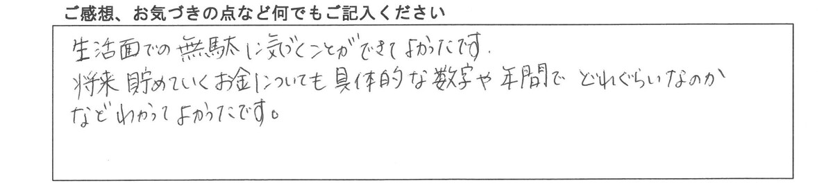 ご感想、お気づきの点