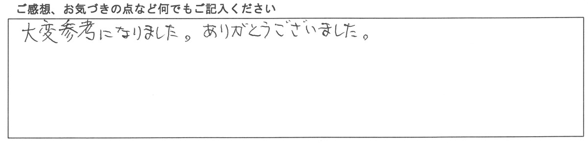 ご感想、お気づきの点