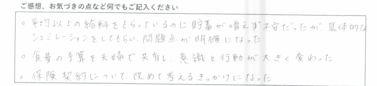 ご感想、お気づきの点