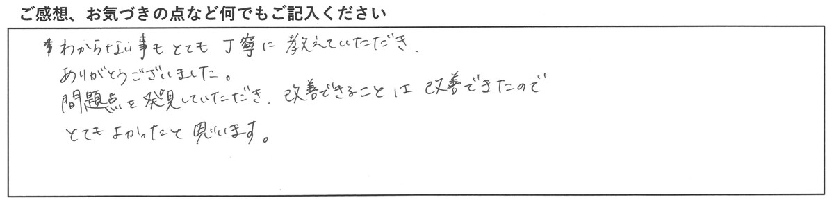 ご感想、お気づきの点