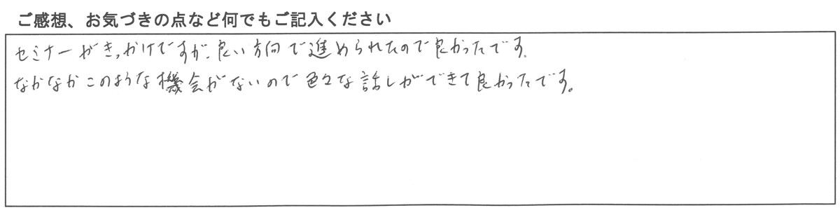 ご感想、お気づきの点