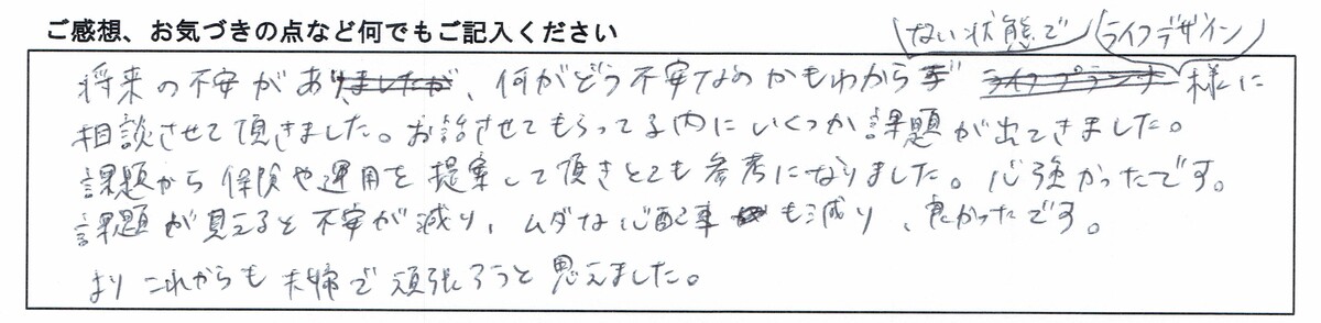 ご感想、お気づきの点