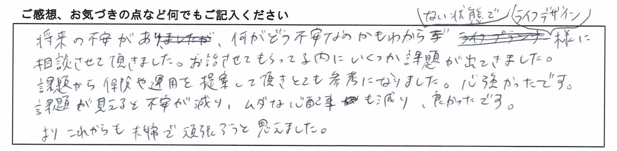 ご感想、お気づきの点