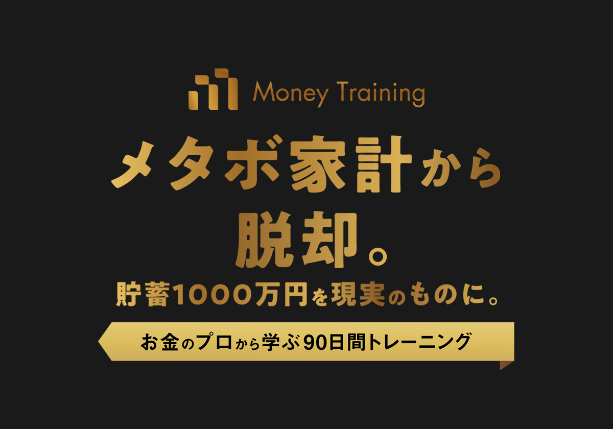 マネートレーニング お金のプロから学ぶ90日間トレーニング Fp法人ライフデザイン マネートレーニング お金のプロから学ぶ90日間トレーニング Fp法人ライフデザイン