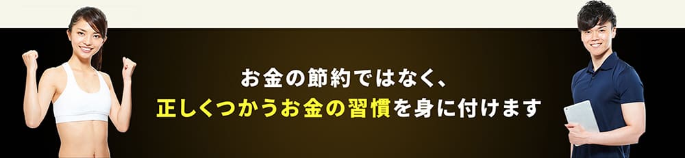 お金の節約ではなく、正しくつかうお金の習慣を身に付けます