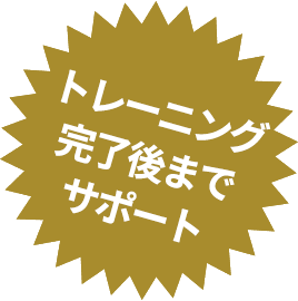 トレーニング完了後までサポート