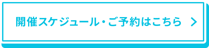 開催スケジュール・ご予約はこちら