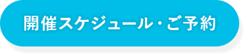 開催スケジュール・ご予約