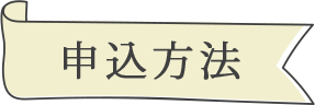 申込方法