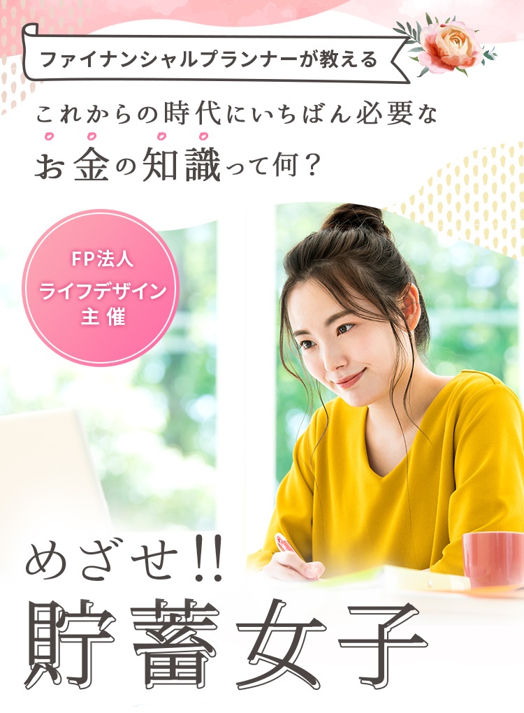 めざせ！！貯蓄女子 無料セミナー