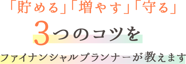 「貯める」「増やす」「守る」3つのコツをファイナンシャルプランナーが教えます