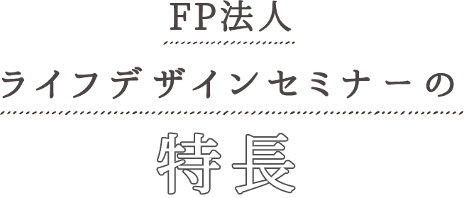 FP法人ライフデザインセミナーの特長